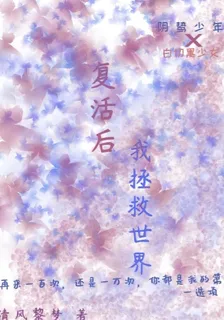 復活後，我拯救世界 封面