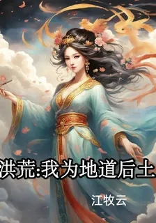 洪荒我爲地道后土 封面