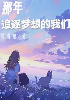 那年追逐夢想的我們 封面