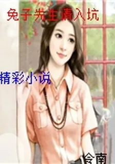 兔子先生請入坑 封面