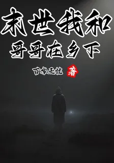 我和哥哥在鄉下 封面