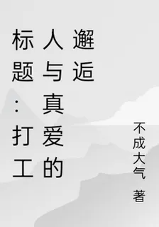 標題：打工人與真愛的邂逅 封面