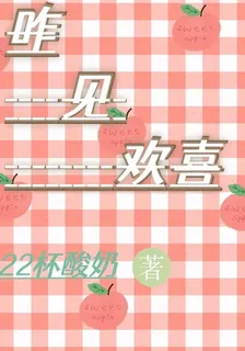 咋見歡喜 封面