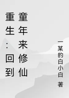 重生：回到童年來修仙 封面