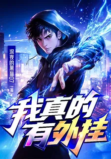 我真的有外掛 封面