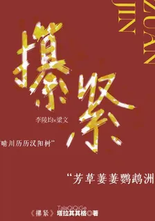 攥緊 封面
