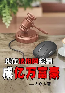 我在法拍網撿漏成億萬富豪 封面
