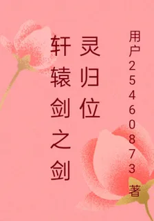 軒轅劍之劍靈歸位 封面
