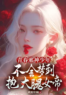 青春邪神少年不會夢到抱大腿女帝 封面