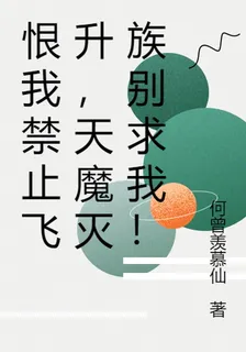 恨我禁止飛昇，天魔滅族別求我！ 封面