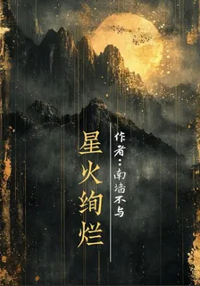 星火絢爛 封面