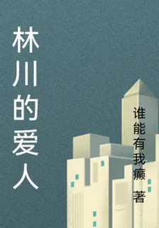 林川的愛人 封面