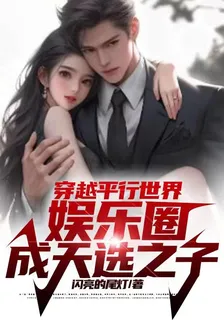 穿越平行世界娛樂圈，成天選之子 封面