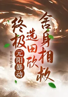 終極：元陽暴動，選田欣捨身相救 封面