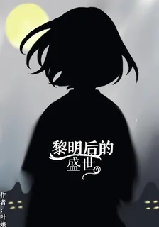 黎明後的盛世 封面