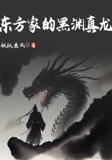 東方家的黑淵真龍 封面