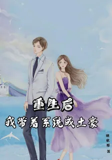 重生後，我帶着系統成土豪 封面