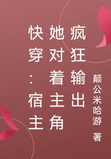 快穿：宿主她對着主角瘋狂輸出 封面