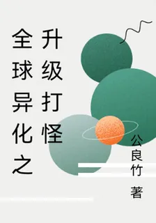 全球異化之升級打怪 封面