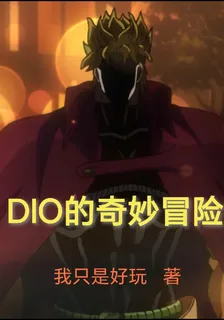 異世界DIO 封面