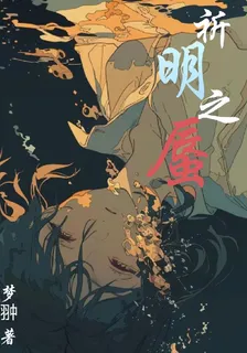 祈明之蜃 封面