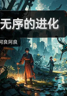 無序的進化 封面