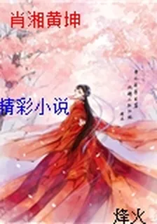 肖湘黃坤 封面