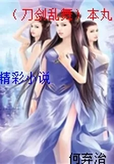 （刀劍亂舞）本丸刀劍皆吾兒 封面