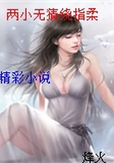 兩小無猜繞指柔 封面