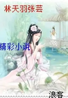 林天羽張芸