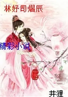 林妤司熠辰