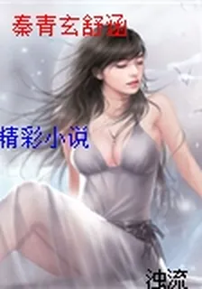 秦青玄舒涵 封面