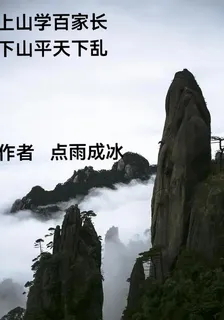 上山學百家長下山平天下亂 封面