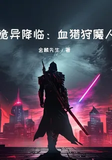 詭異降臨：血獵狩魔人 封面