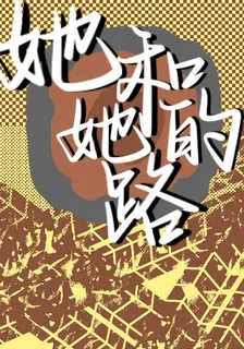 她和她的路 封面