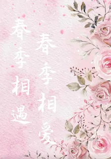 春季相遇，春季相愛 封面