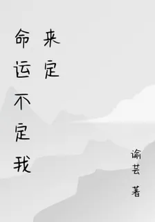 命運不定我來定 封面