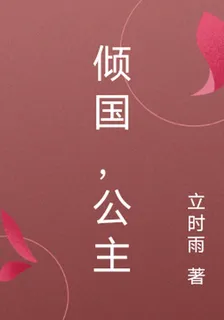 傾國，公主 封面
