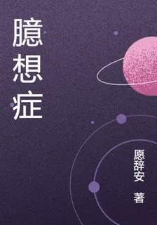 臆想患者 封面