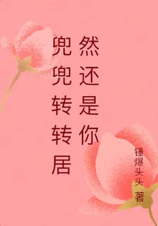 兜兜轉轉居然還是你 封面