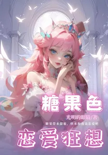 糖果色戀愛狂想 封面