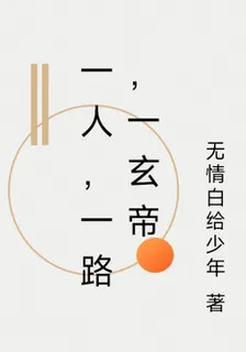一人，一路，一玄帝 封面