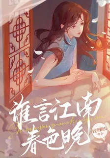 誰言江南春色晚 封面