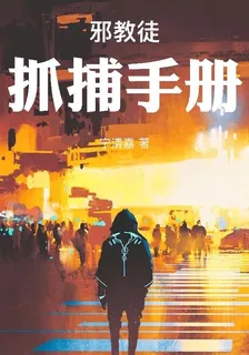 邪教徒抓捕手冊 封面