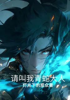 請叫我青蛇大人 封面