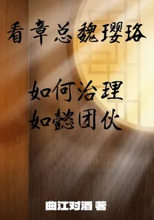 看章總魏瓔珞如何治理如懿團伙 封面