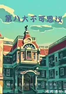 第八大不可思議 封面