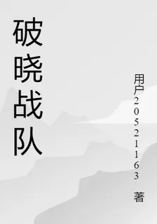 破曉戰隊 封面