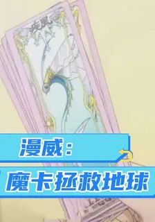 漫威：魔卡拯救地球 封面