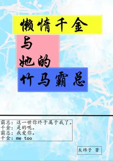 懶惰千金與她的竹馬霸總 封面